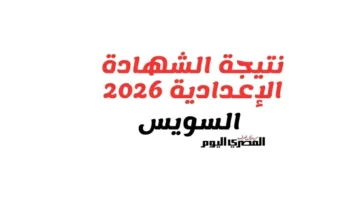ظهرت من ثواني.. نتيجة الشهادة الإعدادية الترم الأول 2026 بمحافظة السويس بنسبة نجاح عالية.. نزلها pdf