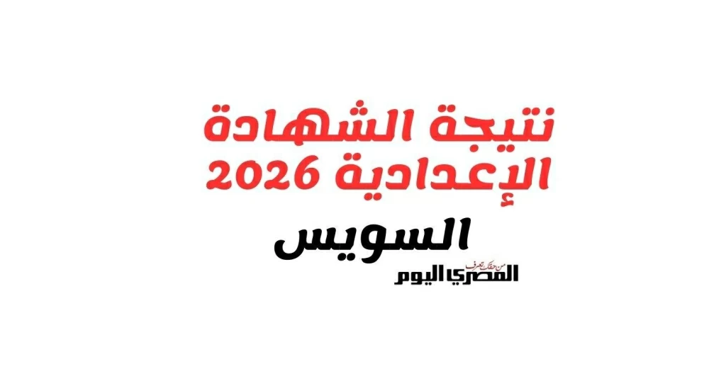 ظهرت من ثواني.. نتيجة الشهادة الإعدادية الترم الأول 2026 بمحافظة السويس بنسبة نجاح عالية.. نزلها pdf
