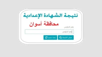 اعرف مجموعك فورًا.. نتيجة الشهادة الاعدادية الترم الاول 2026 محافظة أسوان 