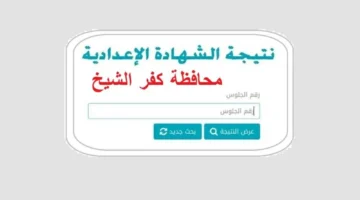 ظهرت خلاص.. رابط نتيجة الصف الثالث الإعدادي 2026 في كفر الشيخ برقم الجلوس.. استعلم اولا