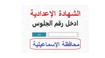 "هات ظهرت الان".. نتيجة الصف الثالث الاعدادي محافظة الإسماعيلية 2026