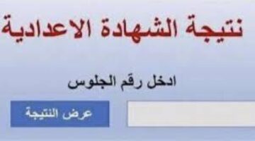 ظهرت فورا.. نتيجة الشهادة الإعدادية 2026 بمحافظة الأقصر برقم الجلوس فقط.. استعلام سريع