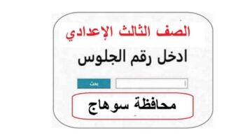 برقم جلوسك.. نتيجة الصف الثالث الإعدادي محافظة سوهاج متاحه من هنا.. رسميًا للجميع