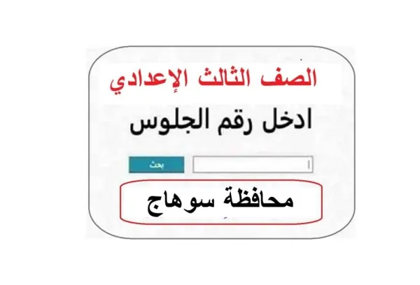 برقم جلوسك.. نتيجة الصف الثالث الإعدادي محافظة سوهاج متاحه من هنا.. رسميًا للجميع