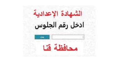 نتيجة الصف الثالث الإعدادي 2026 في محافظة قنا الان بالاسم فقط.. رابط سريع وشغال