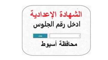 ظهرت حالا.. نتيجة الشهادة الإعدادية في محافظة اسيوط الان برقم الجلوس.. رابط شغال