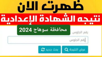 رسميًا الآن ظهرت.. نتيجة الصف الثالث الإعدادي محافظة سوهاج برقم الجلوس.. لجميع الإدارات