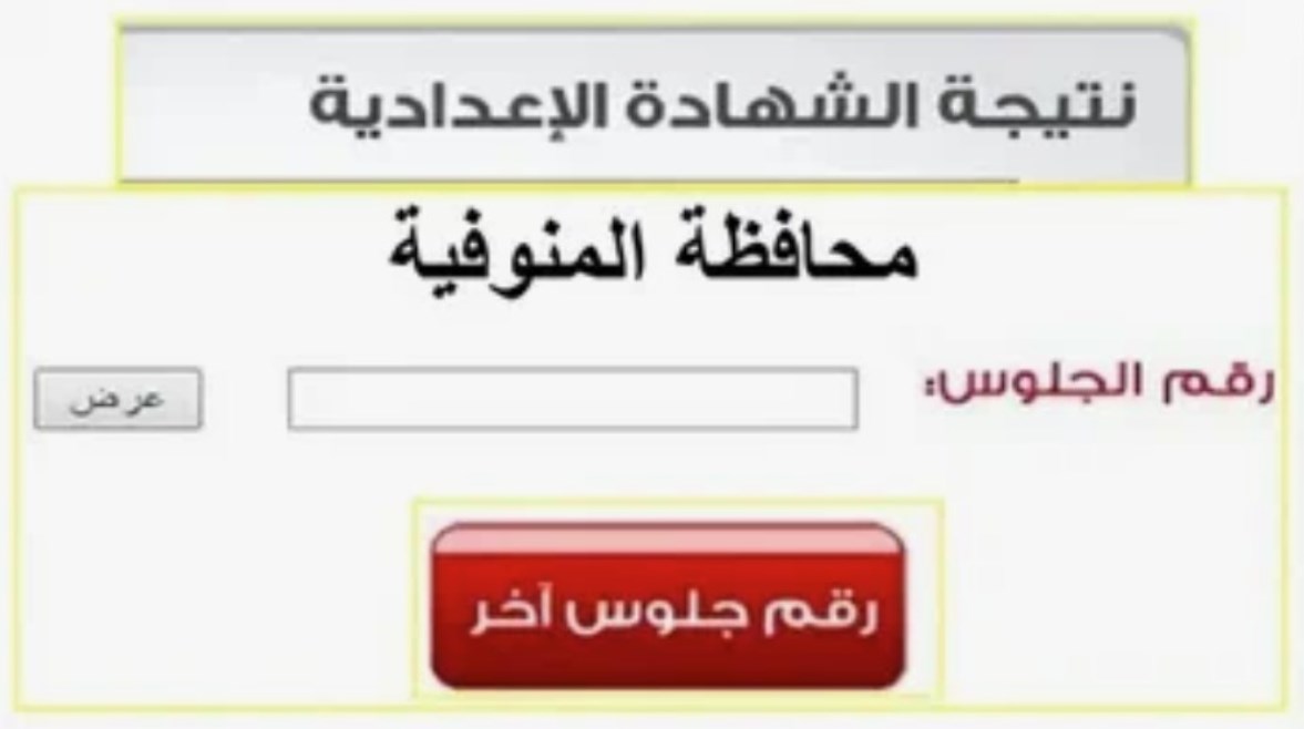 من هنا.. رابط نتيجة الصف الثالث الاعدادي محافظة المنوفيه الان ظهرت لجميع المدارس