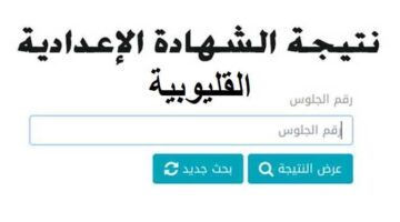 استعلم فوراً.. رابط نتيجة الشهادة الاعدادية 2026 محافظة القليوبية وجميع المحافظات