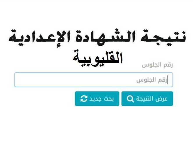 استعلم فوراً.. رابط نتيجة الشهادة الاعدادية 2026 محافظة القليوبية وجميع المحافظات