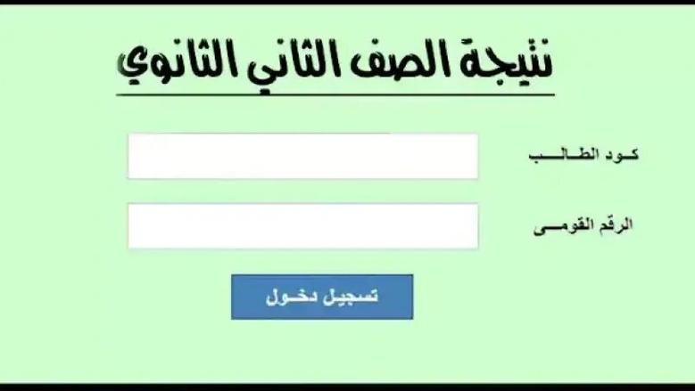 بوابة التعليم الاساسي.. رابط استخراج نتيجة الصف الثاني الثانوي الترم الأول برقم الجلوس فقط.. الحق شوف اول واحد