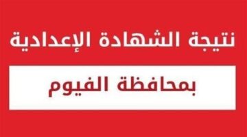 درجاتك هنا.. نتيجة الشهادة الإعدادية محافظة الفيوم 2026 الترم الاول برقم الجلوس.. رابط حصري