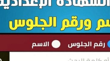 ظهرت حالا.. نتيجة الصف الثالث الإعدادي برقم الجلوس محافظة البحر الأحمر.. لجميع المدارس
