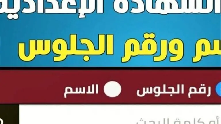 ظهرت حالا.. نتيجة الصف الثالث الإعدادي برقم الجلوس محافظة البحر الأحمر.. لجميع المدارس