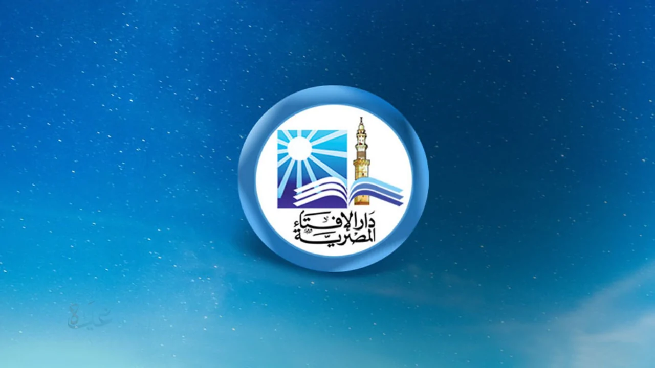 رمضان الخميس “دار الإفتاء”..  تُعلن عدم ثبوت رؤية هلال رمضان 1447 في مصر وغداً هو المتمم لشهر شعبان