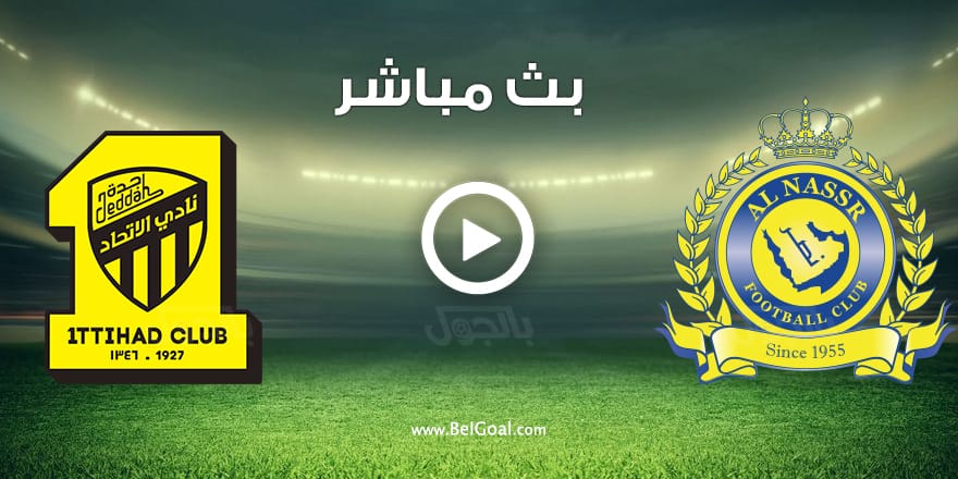 ماتش Ronaldo.. نقل مباراة النصر والاتحاد مباشر بجودة عالية في الدوري السعودي.. لحظه بلحظه
