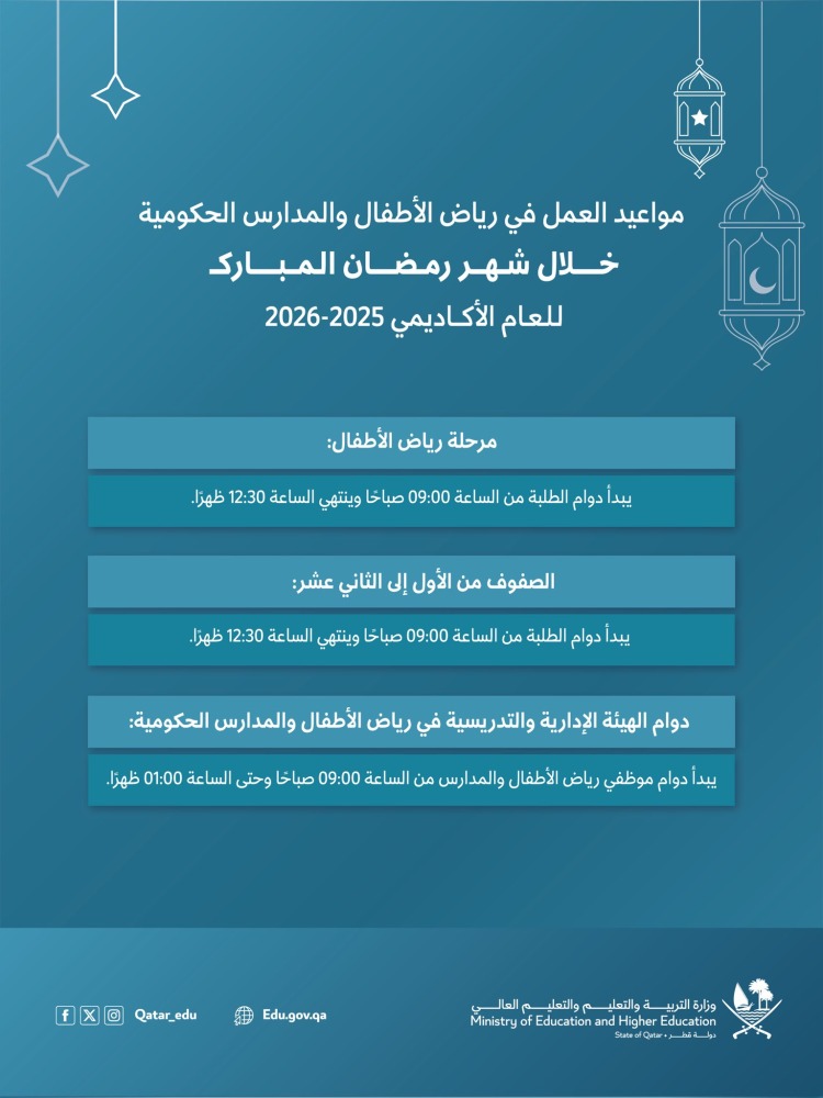 وقت دوام المدارس في رمضان 1447