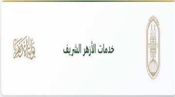 بوابة التعليم الأزهري لنتائج الطلاب للشهادة الابتدائية والاعدادية.. المنصة الرسمية