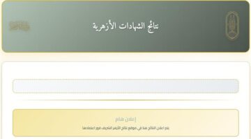 رابط سريع.. نتيجة الشهادة الإعدادية الأزهرية 2026 جميع المحافظات الان برقم الجلوس.. استعلم فورا