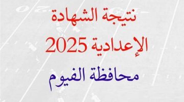 خلاص ظهرت.. إعلان نتيجة الصف الثالث الإعدادي رسميًا محافظة الفيوم.. الرابط المباشر هنا
