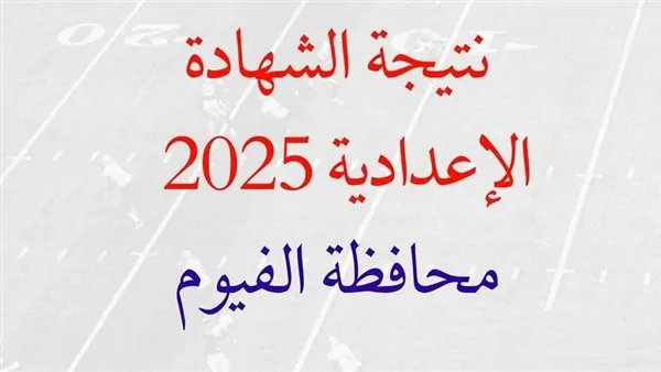 خلاص ظهرت.. إعلان نتيجة الصف الثالث الإعدادي رسميًا محافظة الفيوم.. الرابط المباشر هنا