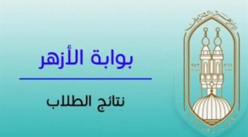 بالاسم ورقم الجلوس.. نتيجه الشهاده الاعداديه الازهريه 2026 الترم الاول من موقع الازهر الشريف