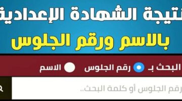 ظهرت خلاص.. نتيجة الصف الثالث الإعدادي محافظة الفيوم حالا.. بالدرجات كاملة