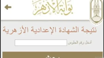 اعتمدت رسميا.. نتيجة الشهادة الإعدادية الأزهرية 2026 بالاسم ورقم الجلوس 