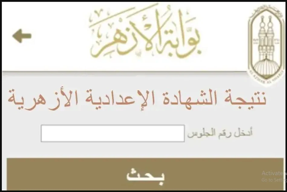 اعتمدت رسميا.. نتيجة الشهادة الإعدادية الأزهرية 2026 بالاسم ورقم الجلوس 