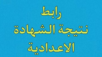 اعــرف رابط نتيجة الشهادة الاعدادية سوهاج 2026 الترم الاول موقع الــوزارة.. برقم الجلـــوس طلع الدرجات فور ظهورها