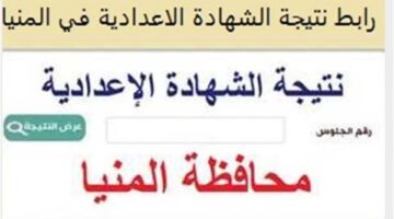 نتيجة الصف الثالث الإعدادي محافظة المنيا برقم الجلوس الان ظهرت.. رابط الاستعلام