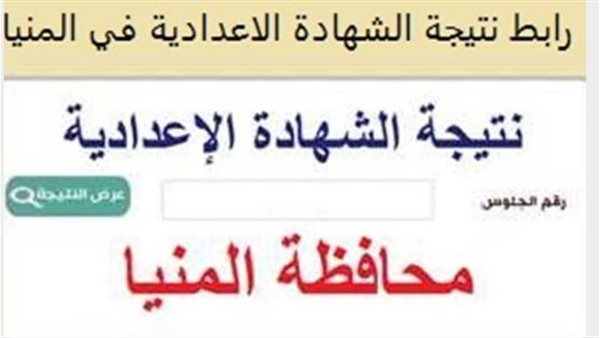 نتيجة الصف الثالث الإعدادي محافظة المنيا برقم الجلوس الان ظهرت.. رابط الاستعلام