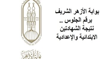 بالاسم ورقم الجلوس.. رابط نتيجة الشهادة الإعدادية الأزهرية الترم الاول 2026 