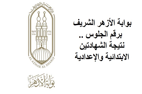 بالاسم ورقم الجلوس.. رابط نتيجة الشهادة الإعدادية الأزهرية الترم الاول 2026 