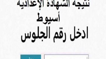 استعلم دلوقتي وصلت.. نتيجة الشهادة الاعدادية اسيوط 2026 بأسرع طريقة واعرف درجاتك بدون تعب