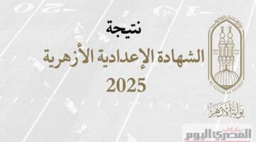 بوابة الازهر.. نتيجة الصف الثالث الاعدادي الازهر الشريف برقم الجلوس للترم الاول.. من هنا