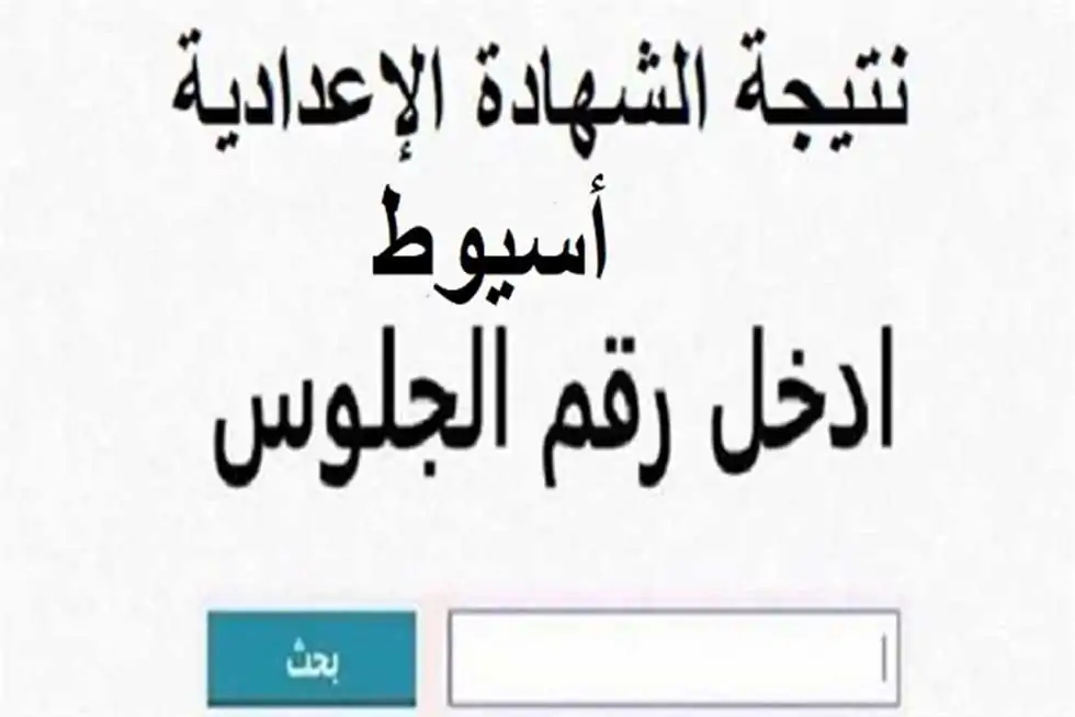 اخيرا ظهرت.. نتيجة الشهادة الإعدادية في محافظة اسيوط برقم الجلوس الان برابط حصري