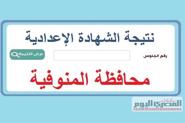 شغال الرابط.. نتيجة الصف الثالث الاعدادي محافظة المنوفيه برقم الجلوس.. شوف درجاتك
