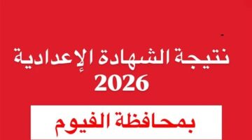 مليون مبروك.. نتيجة الشهادة الإعدادية 2026 محافظة الفيوم بالاسم ورقم الجلوس 