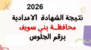 نتيجة الشهادة الإعدادية محافظة بني سويف برقم الجلوس جميع المدارس.. رابط حصري