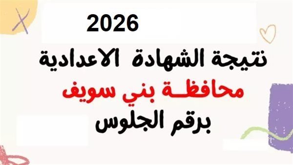 نتيجة الشهادة الإعدادية محافظة بني سويف برقم الجلوس جميع المدارس.. رابط حصري