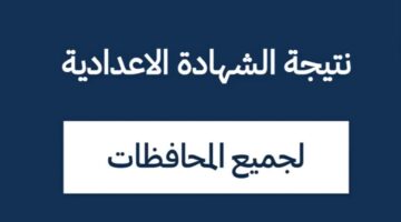 برقم الجلوس.. رابط نتيجة الشهادة الإعدادية الترم الاول في محافظة الفيوم 2026 