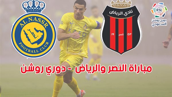 الان ماتش Al-Nassr.. مباراة النصر أمام الرياض اليوم في الدوري السعودي 2026