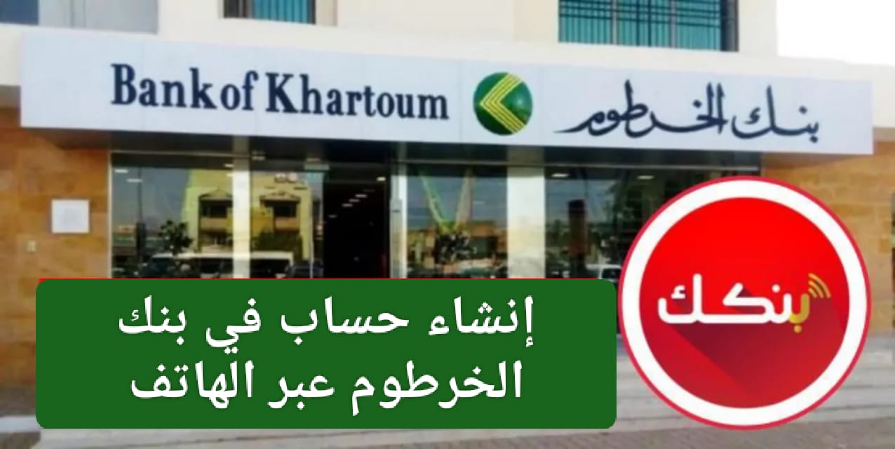 “افتح حسابك الان”.. فتح حساب في بنك الخرطوم بالرقم الوطني 2026 ومتطلباته الأساسية