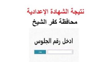 الان بالاسم.. نتيجة الصف الثالث الاعدادي برقم الجلوس محافظة كفر الشيخ من هنا.. رابط حصري
