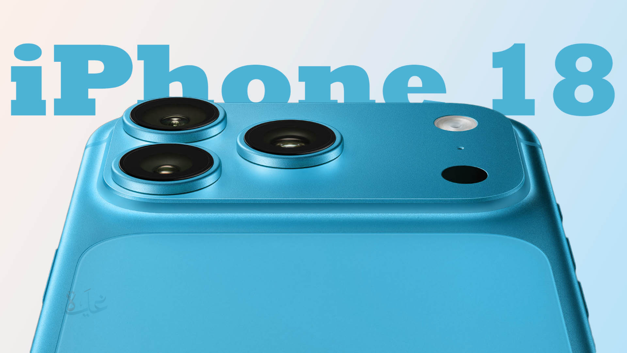 Apple تستعد لإطلاق هاتفها الجديد iPhone 18.. وتِلك هي أبرز التسريبات والمواصفات المتوقعة