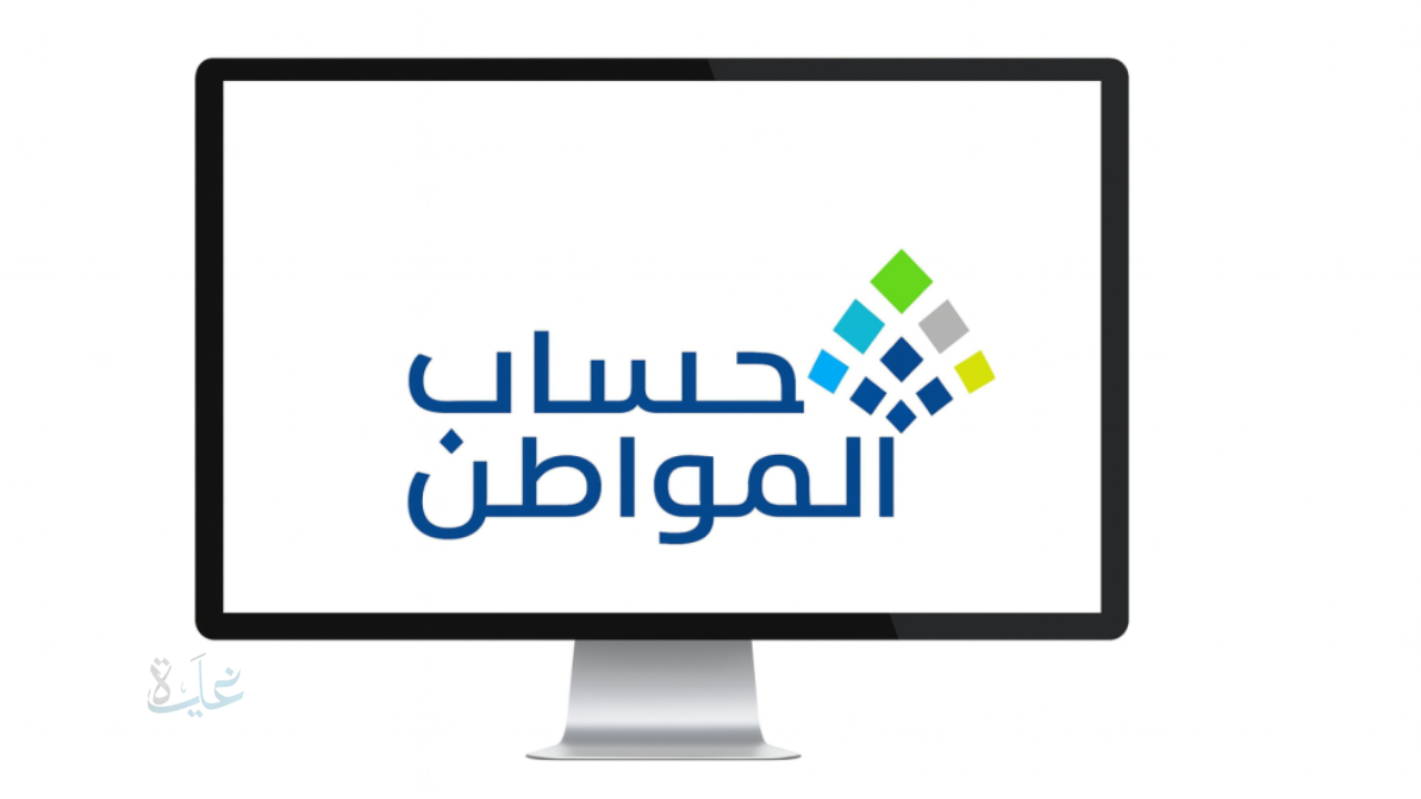 كيفية الاستعلام عن أهلية حساب المواطن الدفعة 99 لهذا الشهر فبراير/شعبان.. وموعد الصرف العد التنازلي