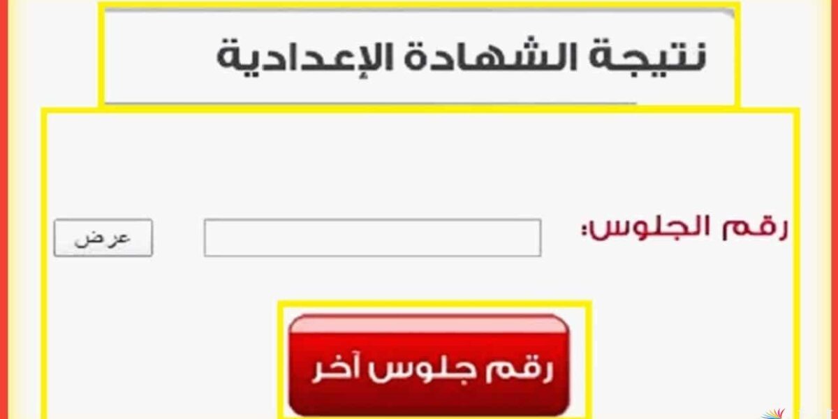 بالاسم ورقم الجلوس.. نتيجة الشهادة الإعدادية 2026 محافظة القليوبية الترم الاول 