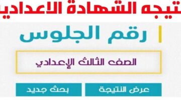برقم جلوسك فقط.. نتيجة الصف الثالث الإعدادي جميع المحافظات بعد الاعتماد الرسمي.. اعرف درجاتك
