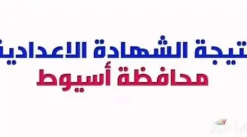 "رابط مباشر".. نتيجة الصف الثالث الإعدادي محافظة أسيوط 2026 الترم الاول 
